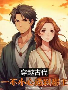 一不小心穿越到了古代歌曲