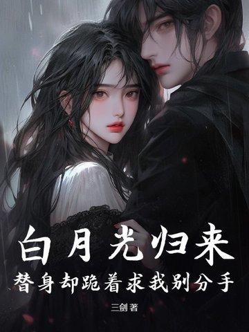 白月光回来了替身遭遇职业危机