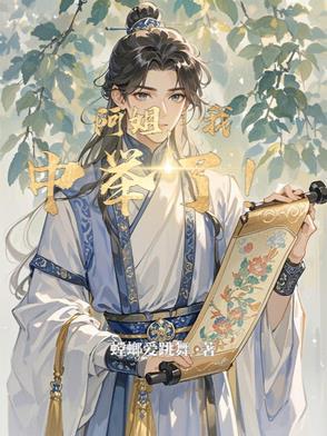 阿姐中举了全篇免费阅读