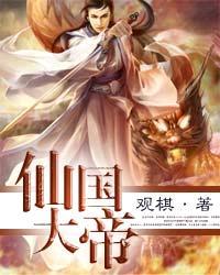 仙国大帝免费阅读全文无弹窗