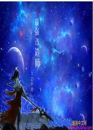 最强改造师后续内容
