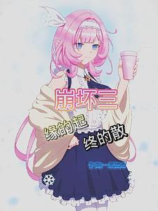 崩坏三原神联动活动起始之地
