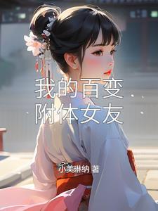 我附身了自己的老婆
