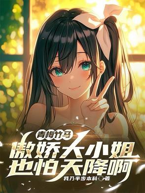 傲骄竹马小青梅