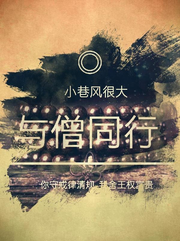 与僧交往