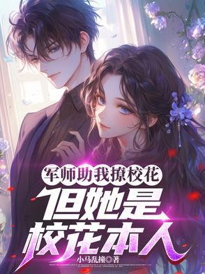但她是校花本人