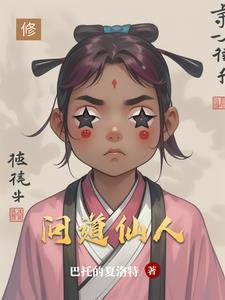 问道仙人指路怪物属性