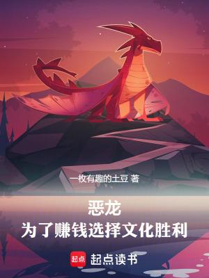 恶龙为了赚钱选择文化胜利无