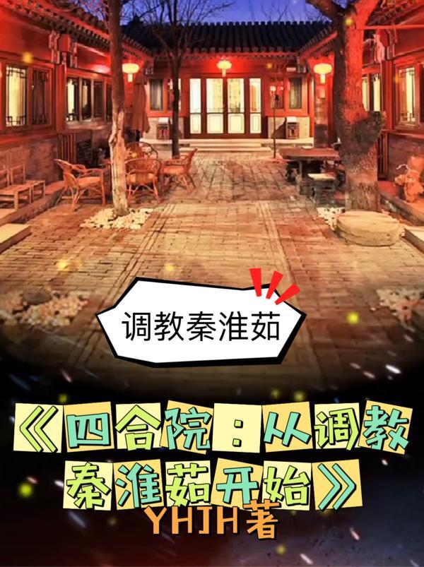 四合院从拒绝秦寡妇开始第二