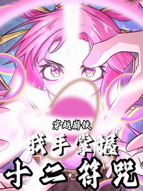 带着十二符咒去火影