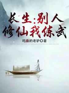 别人修炼我修仙