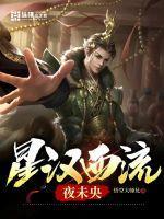 明月皎夜未央表达了什么情感