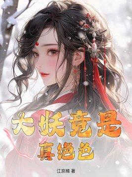 大妖在线阅读