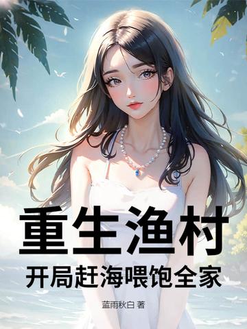 重生渔村的