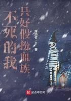 不死的我只好假扮血族人物