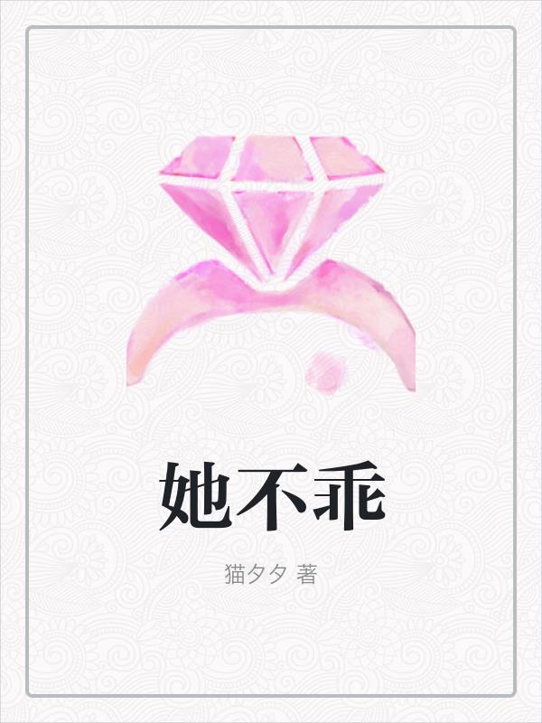 她不乖原著叫什么名字