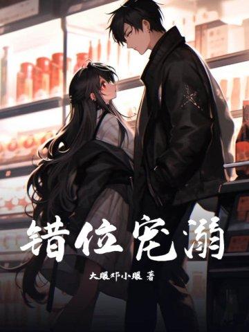 错位宠夫
