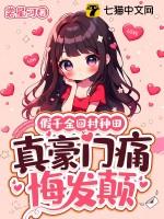 假千金她回家种田了格格