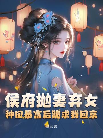 侯府弃妃