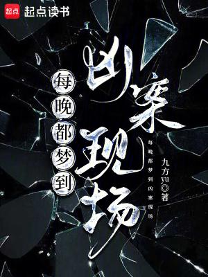 梦到了凶案现场