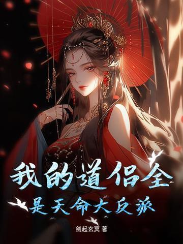 我的道侣天下第一在线阅读