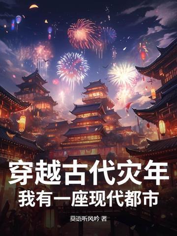 穿越古代赶上灾荒年