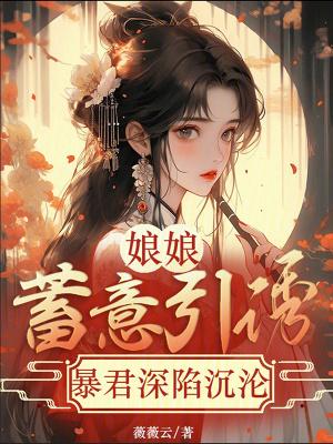 娘娘驾到暴君宠妻无度