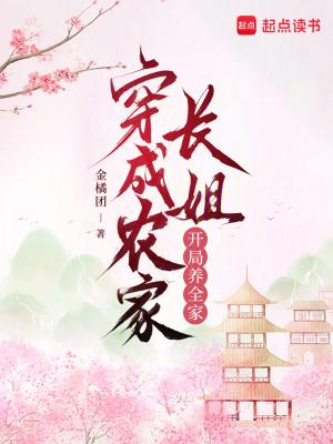 穿越农家长姐打猎养家txt