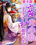 废材九小姐帝君别跑