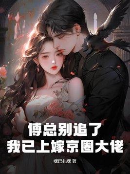 傅总娶了就别跑啦
