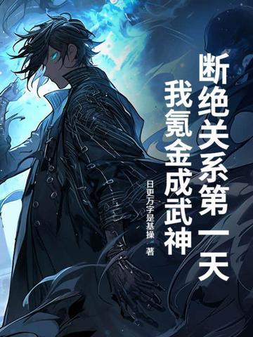 断绝关系吧
