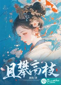 攀高枝交