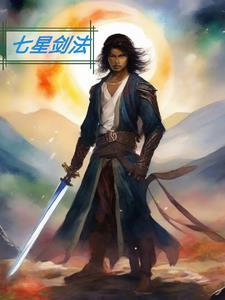 七星剑法教学视频