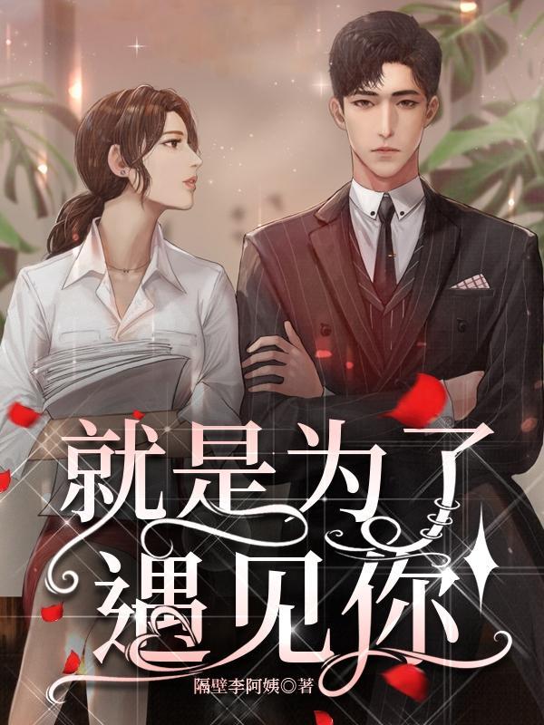 我就是为了遇见你而存在