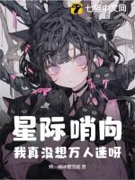 原耽星际哨向
