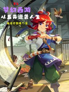 梦幻西游武神坛解说视频