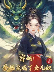 穿越大秦爹始皇三年后必死