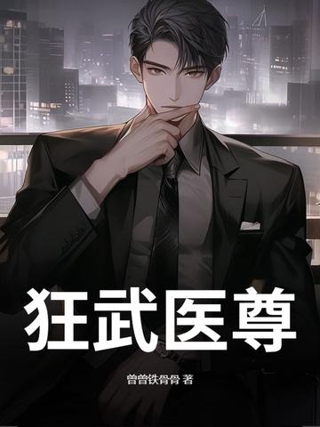 狂武医神全文免费阅读