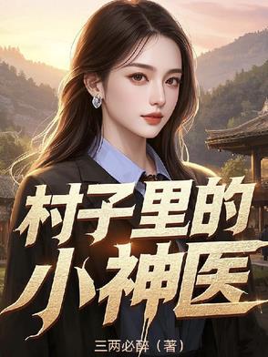 村子里的小神医短剧在线观看