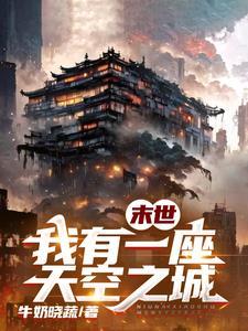 我有一座末世地下城百度百科