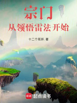 宗门从领悟雷法开始全本免费阅读