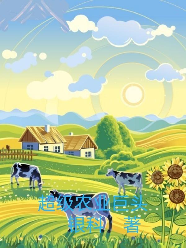 超级农业巨头全文