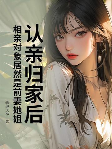 相亲相到前任怎么破
