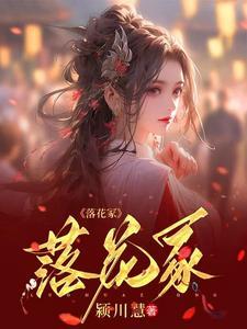 落花成冢的拼音