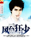 风云狂少 无花公子