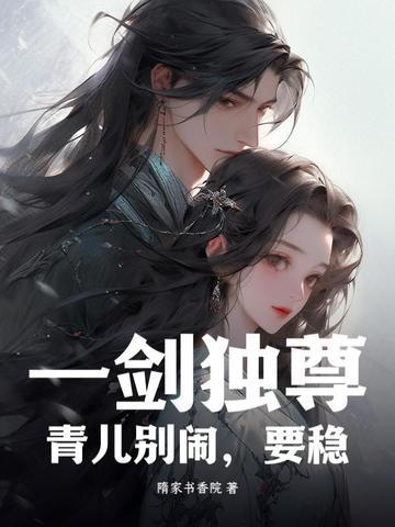 一剑独尊青儿番外篇