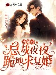 离婚后总裁他后悔了 作者夜行