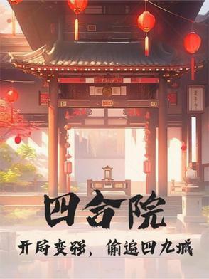 四合院开局棒梗偷鸡