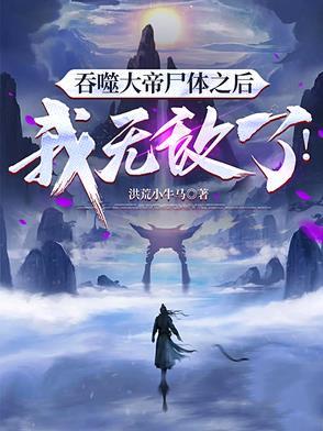 吞噬大帝的坐骑是什么