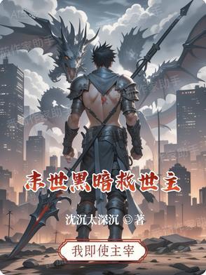 末世主角黑暗流
